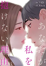 あなたが私を抱けない理由