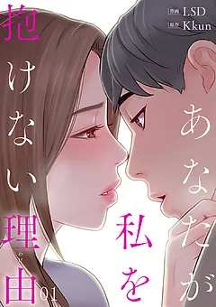 あなたが私を抱けない理由