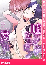 嘘つき公爵と女王陛下は愛を知る【合…