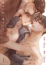 壊れた心を愛せたら