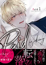 Paid【電子単行本版】