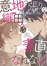 意地っ張りな織田くんは素直になれない