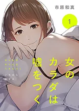 女のカラダは嘘をつく