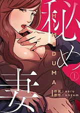 秘め妻