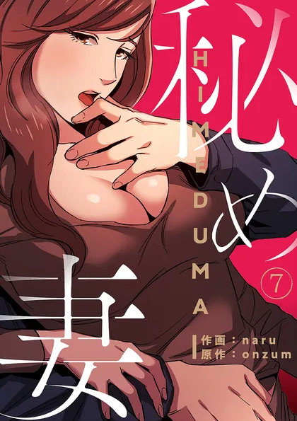 秘め妻