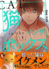 猫インザボックス【電子単行本版】