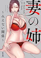 妻の姉～みえない関係～