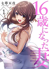 16歳になった妻