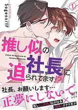 推し似の社長に迫られてます!?【電子…