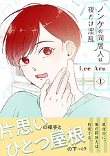 ノンケの同居人は夜だけ淫乱【電子単…