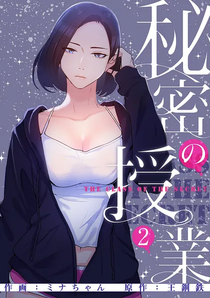 秘密の授業【電子単行本版】