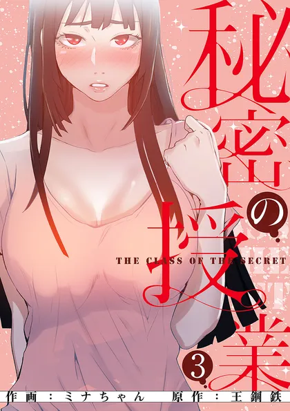 秘密の授業【電子単行本版】
