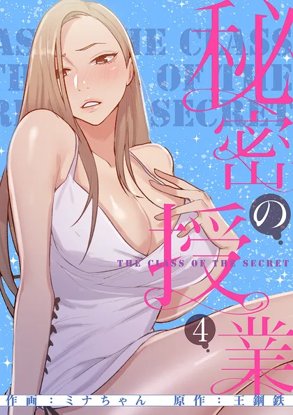 秘密の授業【電子単行本版】