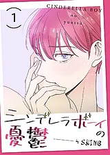 シンデレラボーイの憂鬱