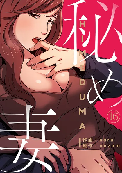 秘め妻