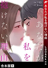 あなたが私を抱けない理由【合本版】