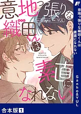 意地っ張りな織田くんは素直になれな…