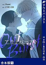 アウトバースト【合本版】