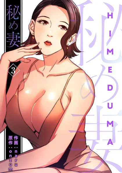 秘め妻【電子単行本版】