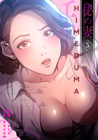 秘め妻【電子単行本版】