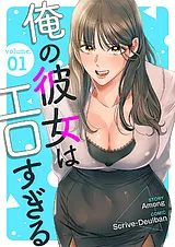 俺の彼女はエロすぎる