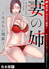妻の姉～みえない関係～【合本版】