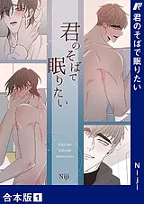 君のそばで眠りたい【合本版】