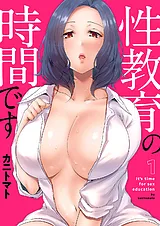 性教育の時間です【電子単行本版】