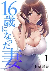 16歳になった妻【電子単行本版】