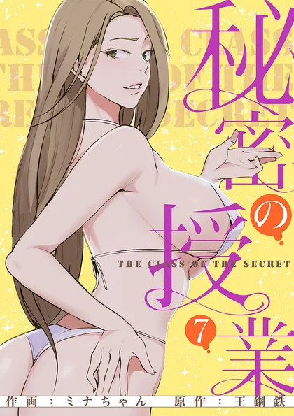 秘密の授業【電子単行本版】