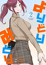よりどりみどり【電子単行本版】