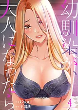 幼馴染が、大人になったら