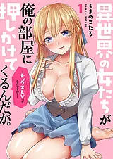 異世界の女たちが俺の部屋に押しかけ…