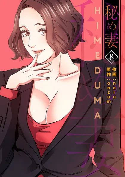 秘め妻【電子単行本版】