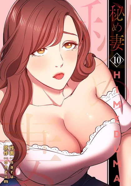 秘め妻【電子単行本版】
