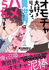 オモチャ大好きリーマン、異世界でハ…