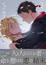 花の晩餐【電子単行本版／限定特典付…