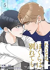 たとえ、ぼくらは別れても