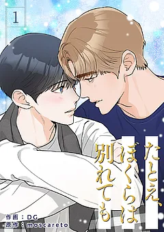 たとえ、ぼくらは別れても
