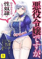 悪役令嬢ですが、私をあなたの性奴隷…