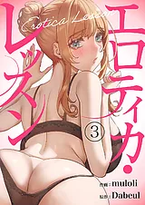 エロティカ・レッスン