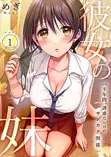 彼女の妹～半年間、誘惑だらけのサン…