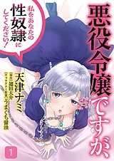 悪役令嬢ですが、私をあなたの性奴隷…