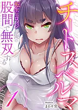 チートスペルマ～転生ヒロインは俺の…