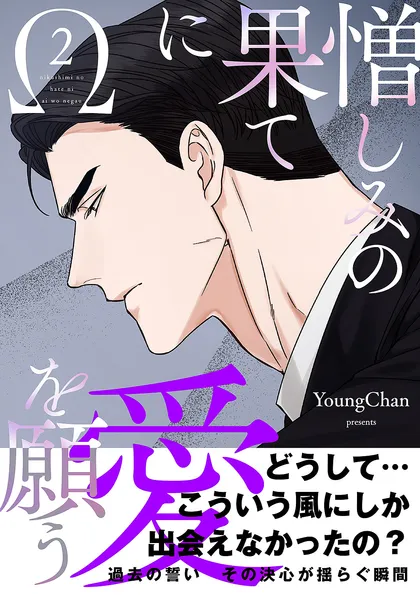 憎しみの果てに愛を願う【電子単行本版／限定特典付き】