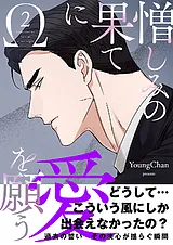 憎しみの果てに愛を願う【電子単行本…