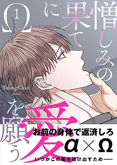 憎しみの果てに愛を願う【電子単行本版／限定特典付き】
