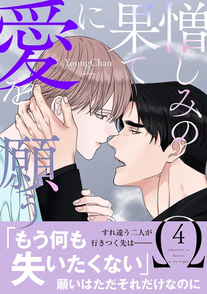 憎しみの果てに愛を願う【電子単行本版／限定特典付き】