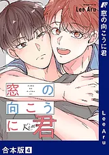 窓の向こうに君【合本版】