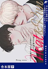 Heat&Run～お前のフェロモンに溺れた…